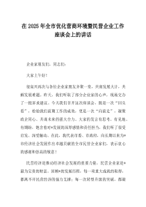 在2025年全市优化营商环境暨民营企业工作座谈会上的讲话