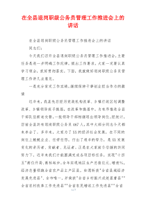 在全县退岗职级公务员管理工作推进会上的讲话
