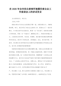 在2025年全市优化营商环境暨民营企业工作座谈会上的讲话发言