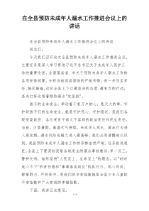在全县预防未成年人溺水工作推进会议上的讲话