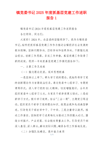 镇党委书记2025年度抓基层党建工作述职报告1