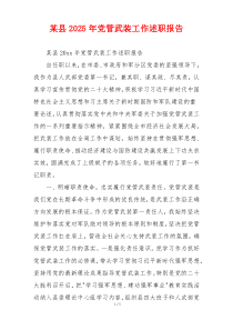某县2025年党管武装工作述职报告