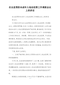 在全县预防未成年人违法犯罪工作调度会议上的讲话