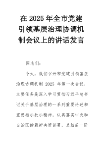 在2025年全市党建引领基层治理协调机制会议上的讲话发言