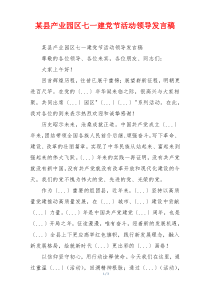 某县产业园区七一建党节活动领导发言稿