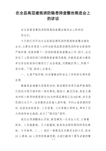 在全县高层建筑消防隐患排查整治推进会上的讲话