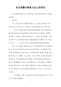 在全局警示教育大会上的讲话