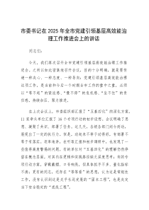 在2025年全市党建引领基层高效能治理工作推进会上的讲话（市委书记）