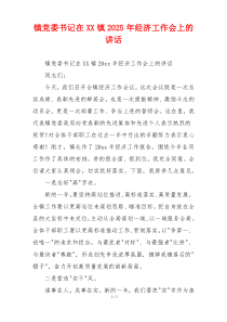 镇党委书记在XX镇2025年经济工作会上的讲话