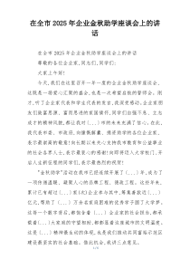 在全市2025年企业金秋助学座谈会上的讲话