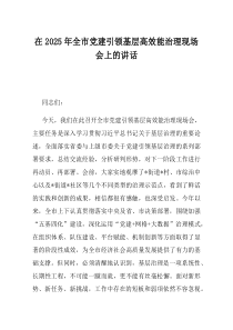 在2025年全市党建引领基层高效能治理现场会上的讲话