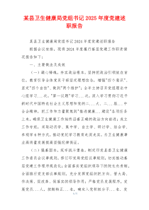 某县卫生健康局党组书记2025年度党建述职报告