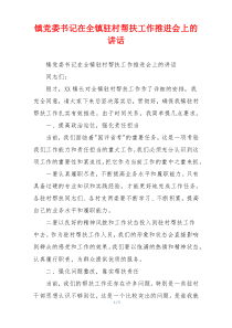 镇党委书记在全镇驻村帮扶工作推进会上的讲话