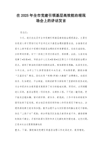 在2025年全市党建引领基层高效能治理现场会上的讲话发言