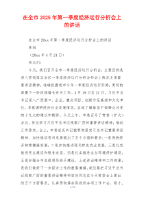 在全市2025年第一季度经济运行分析会上的讲话