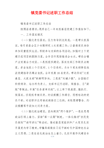 镇党委书记述职工作总结