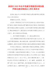 某县在2025年全市党建引领基层治理加强网格化建设推进会上的汇报发言