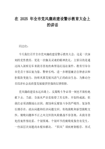 在2025年全市党风廉政建设警示教育大会上的讲话