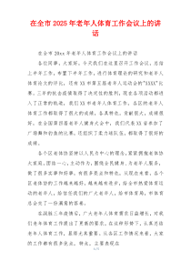 在全市2025年老年人体育工作会议上的讲话