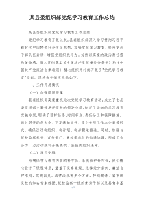 某县委组织部党纪学习教育工作总结