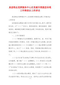 某县物业党群服务中心在党建引领基层治理工作推进会上的讲话