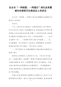 在全市“一网统管、一网通办”深化改革暨城市治理现代化推进会上的讲话
