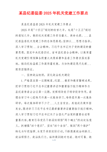 某县纪委监委2025年机关党建工作要点
