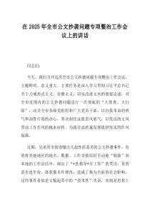 在2025年全市公文抄袭问题专项整治工作会议上的讲话