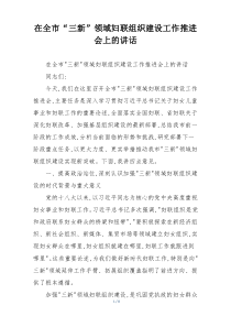 在全市“三新”领域妇联组织建设工作推进会上的讲话