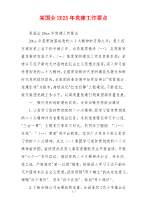 某国企2025年党建工作要点