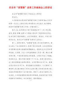 在全市“放管服”改革工作座谈会上的讲话