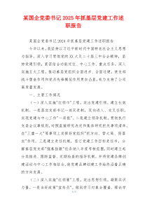 某国企党委书记2025年抓基层党建工作述职报告