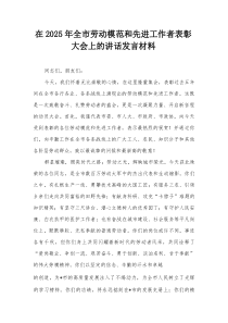 在2025年全市劳动模范和先进工作者表彰大会上的讲话发言材料
