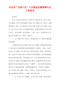 在全市“无疫小区”工作推进会暨授牌仪式上的讲话