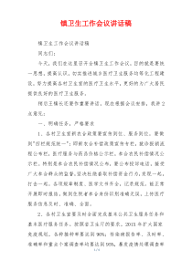 镇卫生工作会议讲话稿