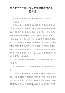 在全市中央生态环境保护督察整改推进会上的讲话