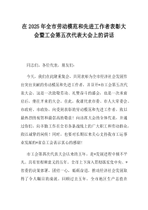 在2025年全市劳动模范和先进工作者表彰大会暨工会第五次代表大会上的讲话