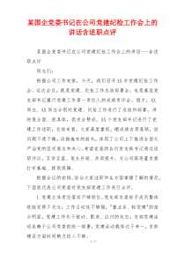 某国企党委书记在公司党建纪检工作会上的讲话含述职点评