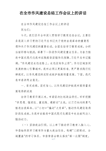 在全市作风建设总结工作会议上的讲话