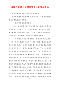 某国企党委书记履行管党治党责任报告