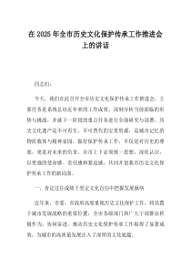 在2025年全市历史文化保护传承工作推进会上的讲话
