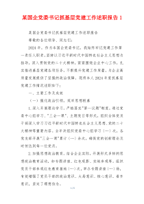 某国企党委书记抓基层党建工作述职报告1