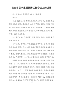 在全市供水水质保障工作会议上的讲话