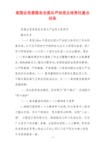 某国企党委落实全面从严治党主体责任重点任务