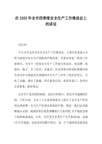 在2025年全市四季度安全生产工作推进会上的讲话