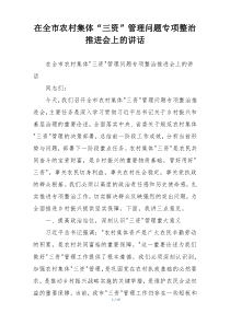 在全市农村集体“三资”管理问题专项整治推进会上的讲话