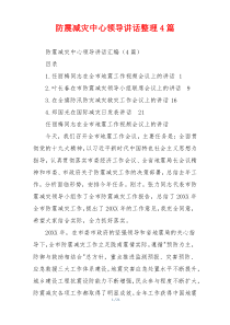 防震减灾中心领导讲话整理4篇