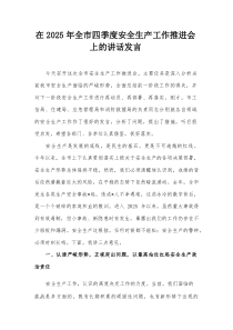 在2025年全市四季度安全生产工作推进会上的讲话发言