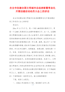 在全市创建全国文明城市总结表彰暨常态化开展创建活动动员大会上的讲话