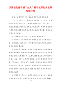 某国企党建引领“三风”推动改革创新成果经验材料